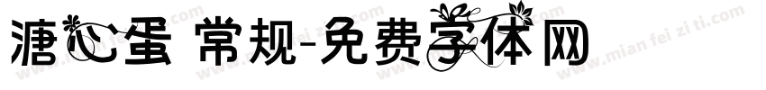 溏心蛋 常规字体转换